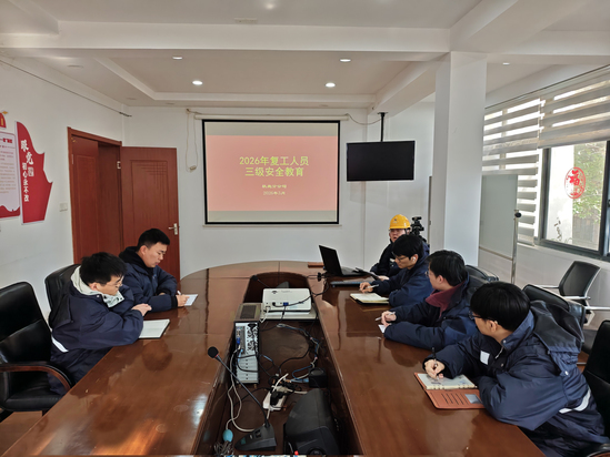 图2:2026年复工人员三级安全教育.jpg