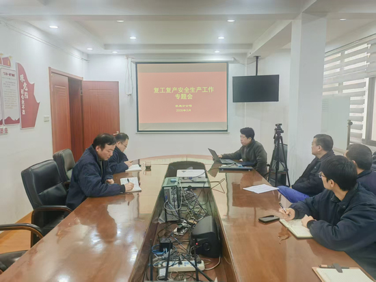 图1:复工复产安全生产工作专题会.jpg
